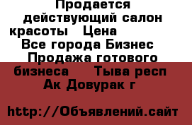 Продается действующий салон красоты › Цена ­ 800 000 - Все города Бизнес » Продажа готового бизнеса   . Тыва респ.,Ак-Довурак г.